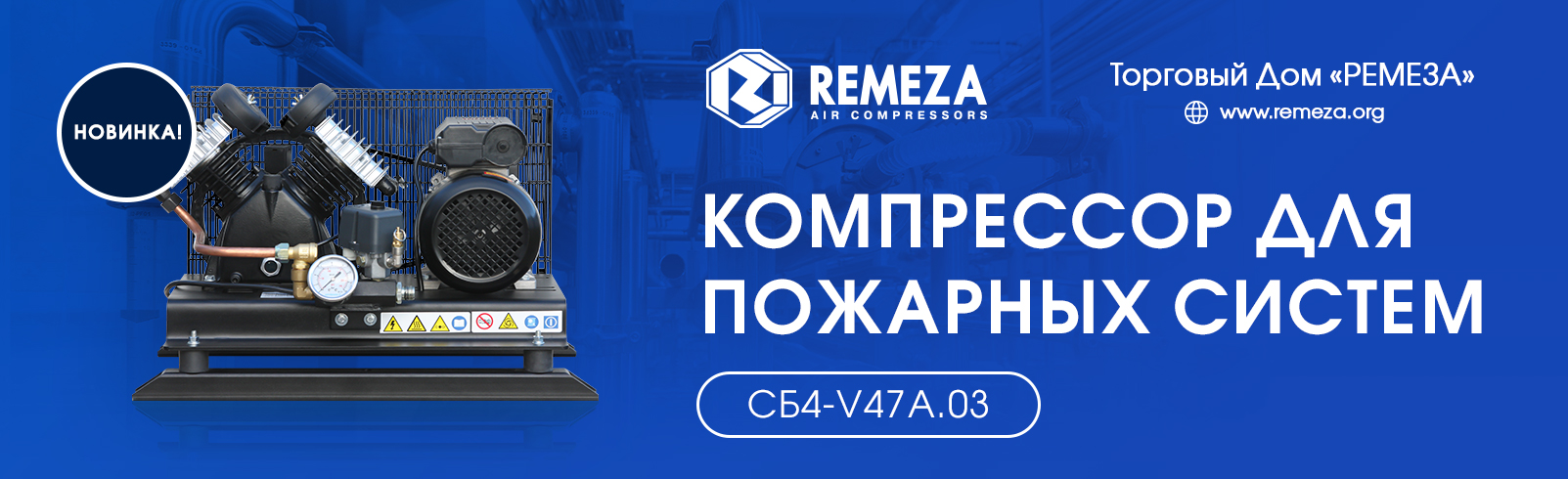 НОВЫЙ КЛАСС ОБОРУДОВАНИЯ REMEZA® Компрессор для пожарных систем