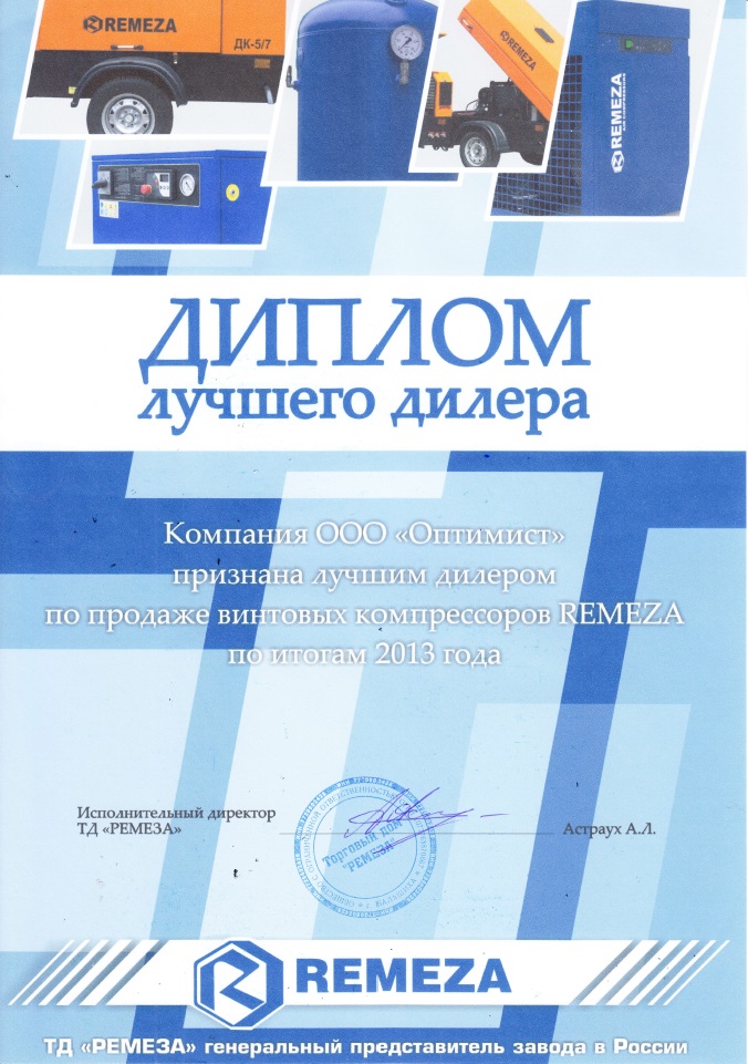 Сертификат лучшего дилера Ремеза