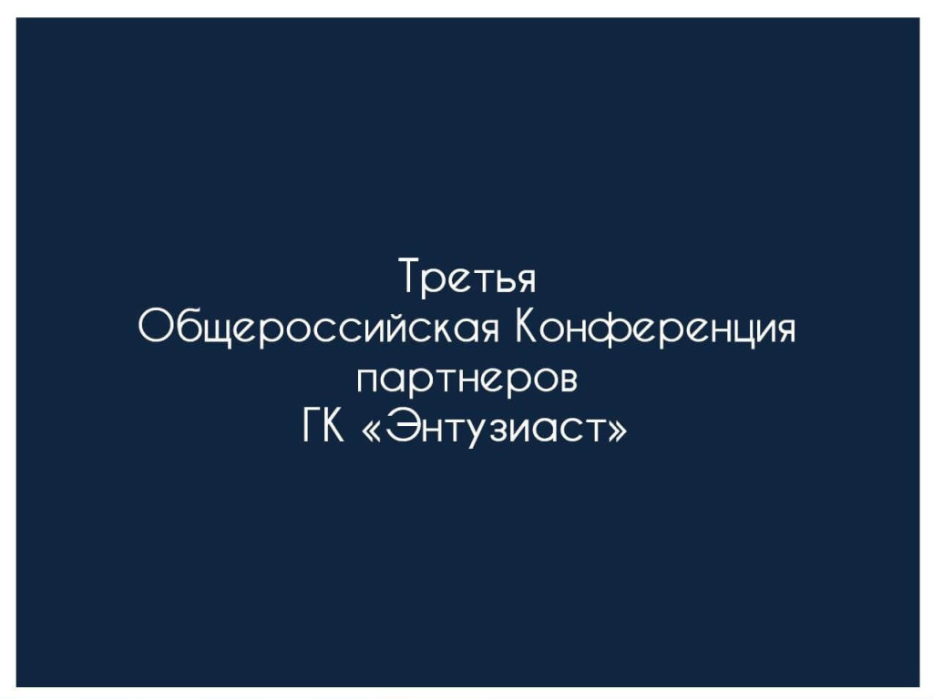 Третья конференция ГК Энтузиаст